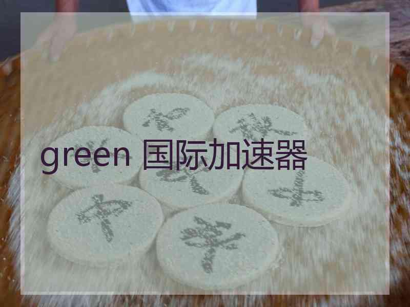 green 国际加速器