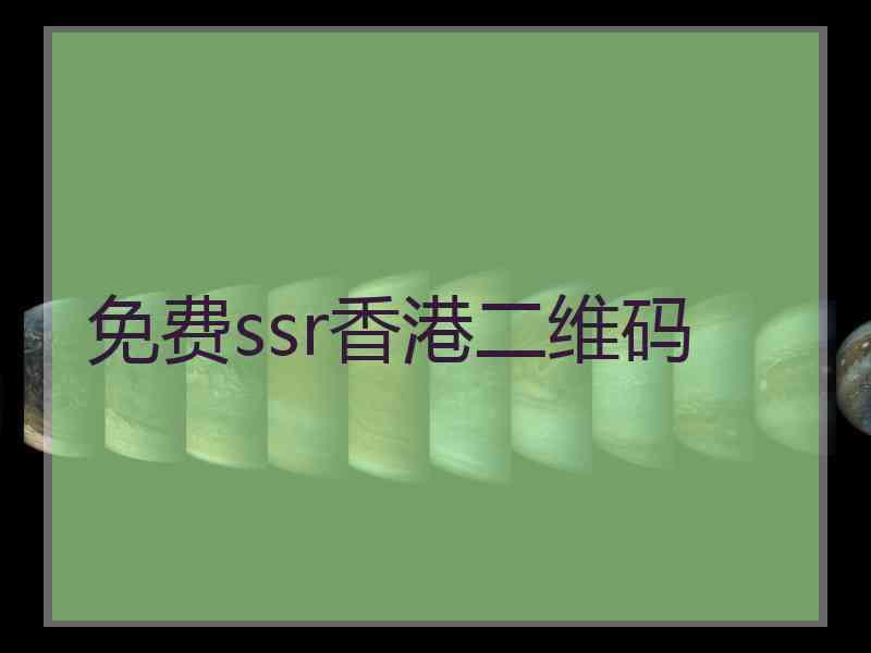 免费ssr香港二维码